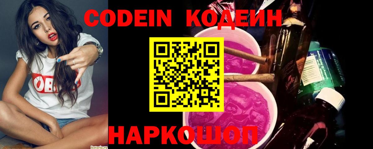 Электросталь  Кодеин Purple Drank  Вход с VPN 